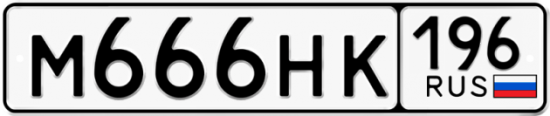 Автомобильный номер М666НК 196