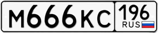 Автомобильный номер М666КС 196