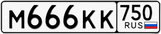 Автомобильный номер М666КК 750