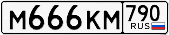 Автомобильный номер М666КМ 790