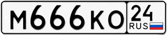 Автомобильный номер М666КО 24