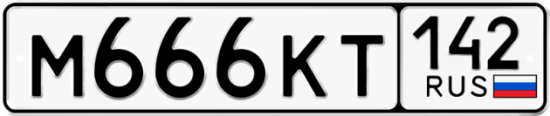 Автомобильный номер М666КТ 142