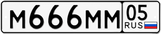 Гос номер 666. Автономер 005 05. Гос номера 500 05 регион. Номер м809ок. Номер автомобильный м614тм 72.