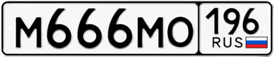 Автомобильный номер М666МО 196