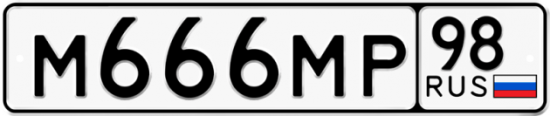 Автомобильный номер М666МР 98