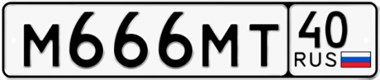 Автомобильный номер М666МТ 40