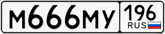 Автомобильный номер М666МУ 196