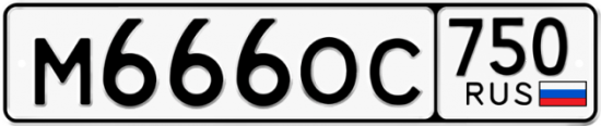 Автомобильный номер М666ОС 750