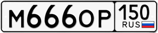 Автомобильный номер М666ОР 150