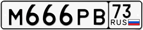 Автомобильный номер М666РВ 73