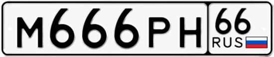 Автомобильный номер М666РН 66