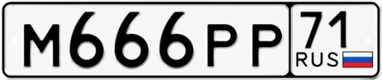 Автомобильный номер М666РР 71