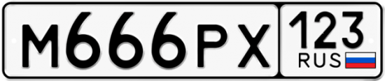 Автомобильный номер М666РХ 123