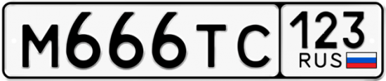 Автомобильный номер М666ТС 123
