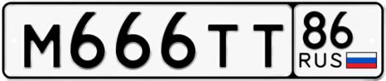 Автомобильный номер М666ТТ 86