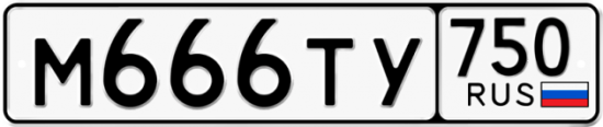 Автомобильный номер М666ТУ 750
