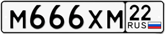 Автомобильный номер М666ХМ 22