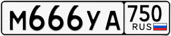 Автомобильный номер М666УА 750