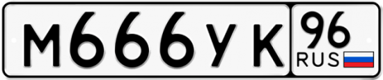 Автомобильный номер М666УК 96