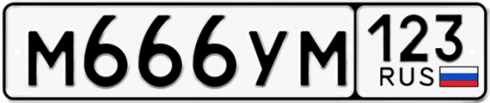 Автомобильный номер М666УМ 123
