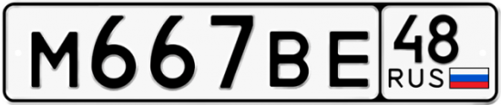 Автомобильный номер М667ВЕ 48