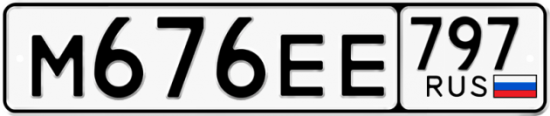 Автомобильный номер М676ЕЕ 797