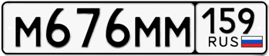 Автомобильный номер М676ММ 159
