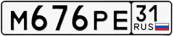 Автомобильный номер М676РЕ 31