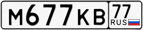 Автомобильный номер М677КВ 77