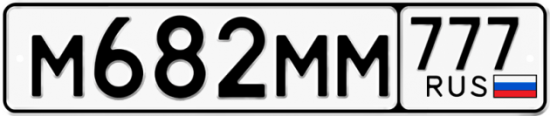 Автомобильный номер М682ММ 777