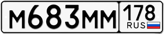 Автомобильный номер М683ММ 178