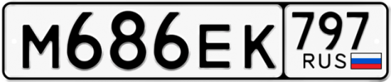 Автомобильный номер М686ЕК 797