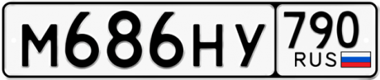 Автомобильный номер М686НУ 790