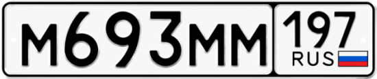 Автомобильный номер М693ММ 197