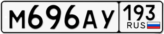 Автомобильный номер М696АУ 193