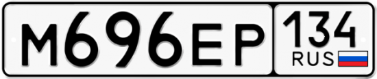 Автомобильный номер М696ЕР 134