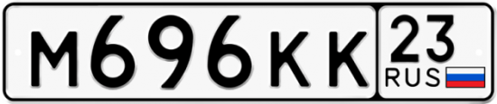 Автомобильный номер М696КК 23