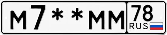 Купить гос номер М7 ** 
        ММ 78