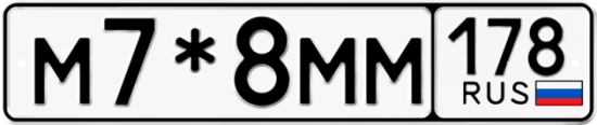 Автомобильный номер М7*8ММ 178