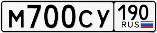 Автомобильный номер М700СУ 190