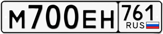 Автомобильный номер М700ЕН 761