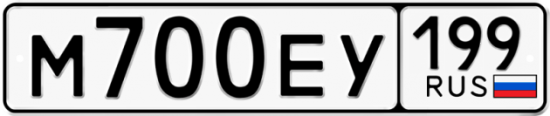 Автомобильный номер М700ЕУ 199