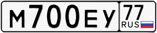 Автомобильный номер М700ЕУ 77