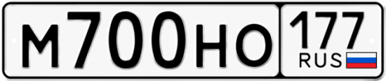 Автомобильный номер М700НО 177