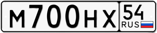 Автомобильный номер М700НХ 54