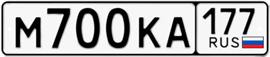 Автомобильный номер М700КА 177