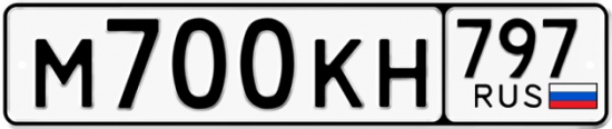 Автомобильный номер М700КН 797