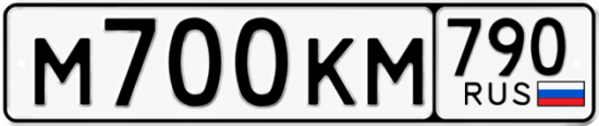 Автомобильный номер М700КМ 790
