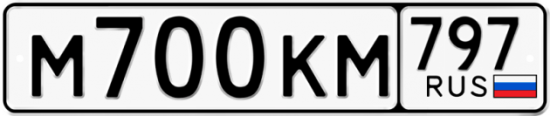 Автомобильный номер М700КМ 797