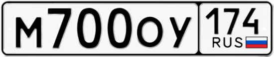 Автомобильный номер М700ОУ 174